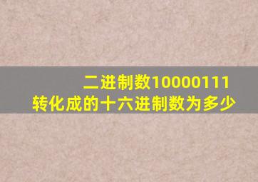 二进制数10000111转化成的十六进制数为多少