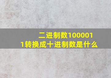 二进制数1000011转换成十进制数是什么