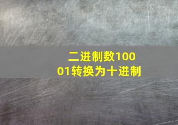 二进制数10001转换为十进制