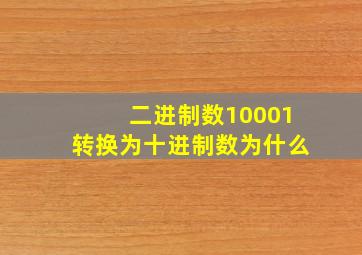 二进制数10001转换为十进制数为什么