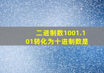 二进制数1001.101转化为十进制数是