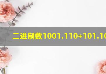 二进制数1001.110+101.101=()