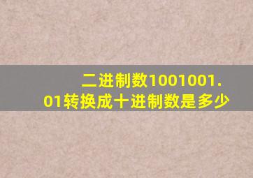 二进制数1001001.01转换成十进制数是多少