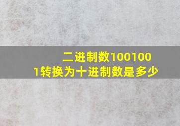 二进制数1001001转换为十进制数是多少