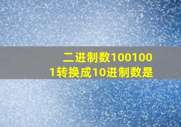 二进制数1001001转换成10进制数是