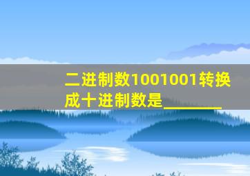 二进制数1001001转换成十进制数是_______