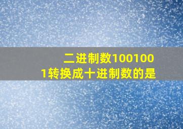 二进制数1001001转换成十进制数的是