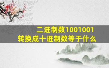 二进制数1001001转换成十进制数等于什么