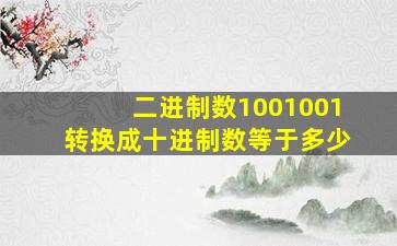 二进制数1001001转换成十进制数等于多少