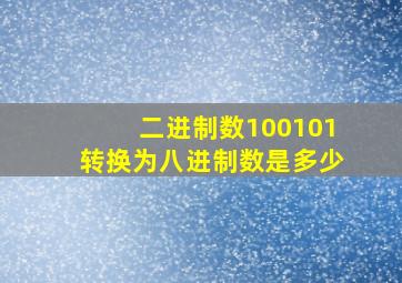 二进制数100101转换为八进制数是多少