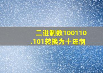 二进制数100110.101转换为十进制