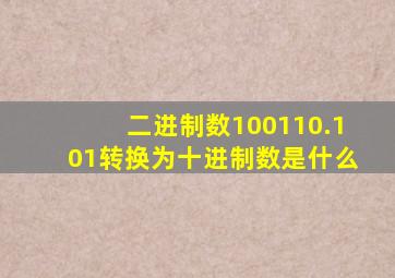 二进制数100110.101转换为十进制数是什么