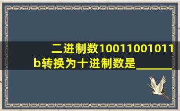 二进制数10011001011b转换为十进制数是_________