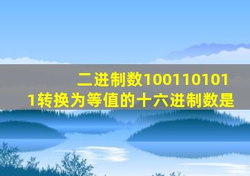 二进制数1001101011转换为等值的十六进制数是