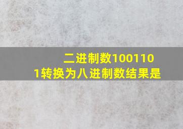 二进制数1001101转换为八进制数结果是