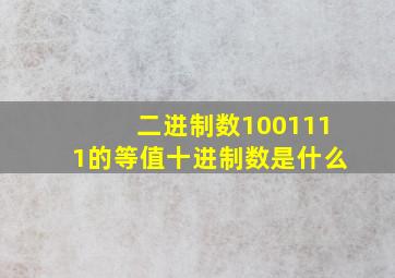 二进制数1001111的等值十进制数是什么