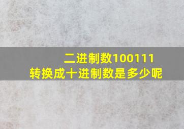 二进制数100111转换成十进制数是多少呢