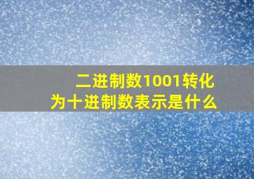 二进制数1001转化为十进制数表示是什么