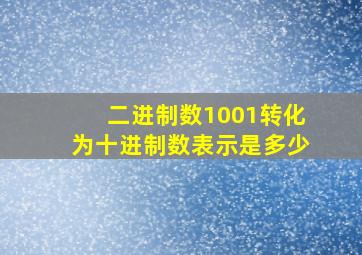 二进制数1001转化为十进制数表示是多少