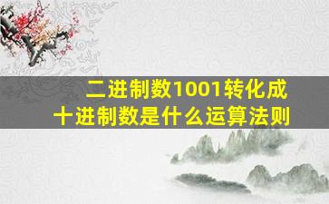 二进制数1001转化成十进制数是什么运算法则