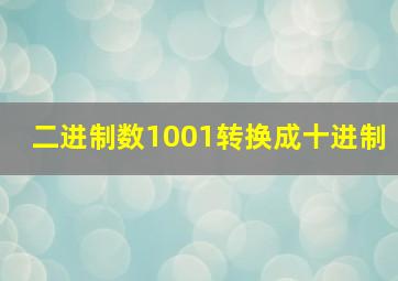 二进制数1001转换成十进制