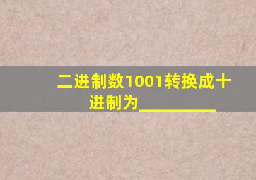 二进制数1001转换成十进制为_________