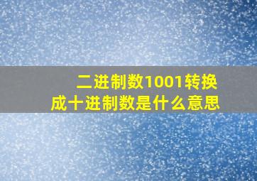 二进制数1001转换成十进制数是什么意思