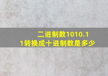 二进制数1010.11转换成十进制数是多少