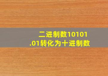 二进制数10101.01转化为十进制数