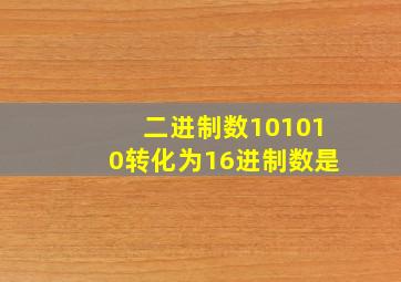 二进制数101010转化为16进制数是