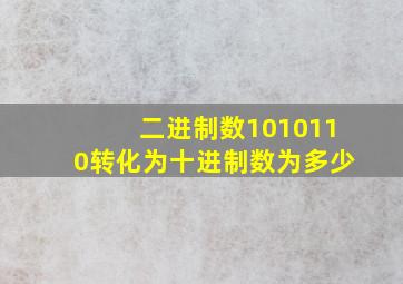 二进制数1010110转化为十进制数为多少