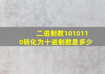 二进制数1010110转化为十进制数是多少