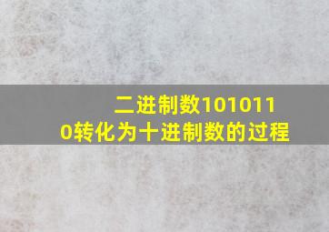 二进制数1010110转化为十进制数的过程