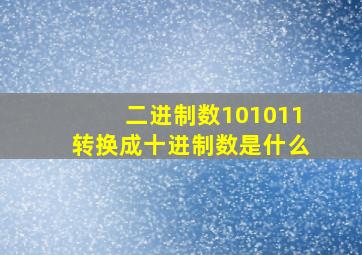 二进制数101011转换成十进制数是什么