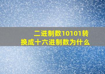 二进制数10101转换成十六进制数为什么