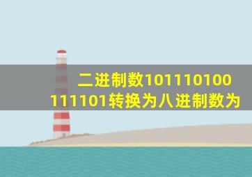 二进制数101110100111101转换为八进制数为