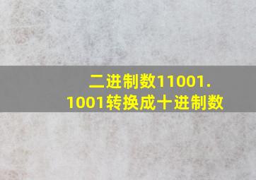 二进制数11001.1001转换成十进制数