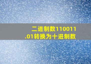 二进制数110011.01转换为十进制数