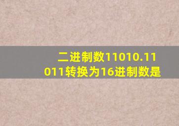 二进制数11010.11011转换为16进制数是