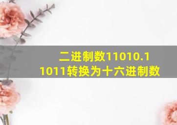 二进制数11010.11011转换为十六进制数