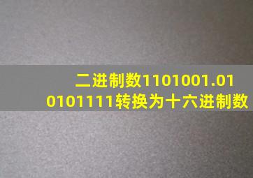 二进制数1101001.010101111转换为十六进制数