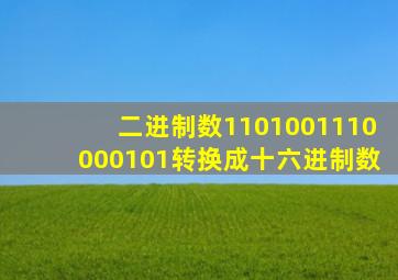 二进制数1101001110000101转换成十六进制数