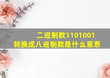 二进制数1101001转换成八进制数是什么意思