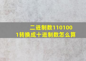 二进制数1101001转换成十进制数怎么算