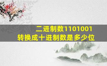 二进制数1101001转换成十进制数是多少位