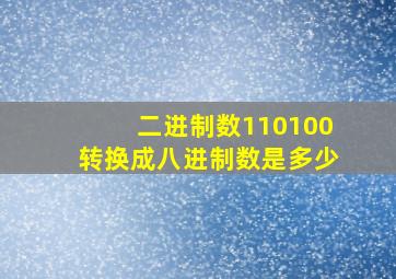 二进制数110100转换成八进制数是多少