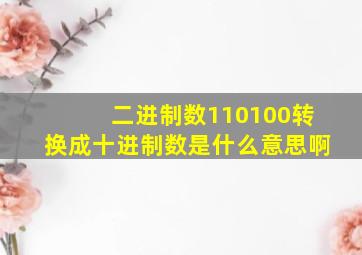 二进制数110100转换成十进制数是什么意思啊