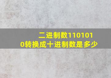 二进制数1101010转换成十进制数是多少