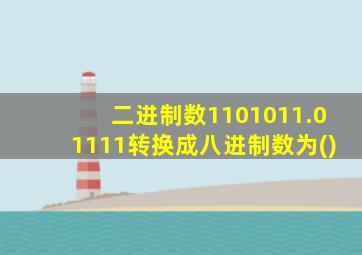 二进制数1101011.01111转换成八进制数为()