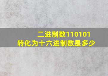 二进制数110101转化为十六进制数是多少